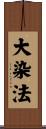 大染法 Scroll