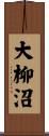 大柳沼 Scroll