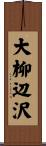 大柳辺沢 Scroll