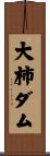 大柿ダム Scroll