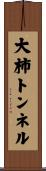 大柿トンネル Scroll