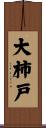 大柿戸 Scroll
