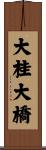 大桂大橋 Scroll