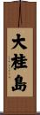 大桂島 Scroll