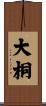 大桐 Scroll