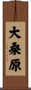 大桑原 Scroll