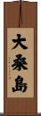 大桑島 Scroll