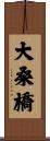 大桑橋 Scroll