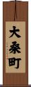 大桑町 Scroll