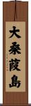 大桑葭島 Scroll