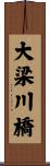 大梁川橋 Scroll