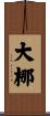 大梛 Scroll