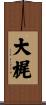 大梶 Scroll