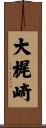 大梶崎 Scroll