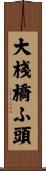 大棧橋ふ頭 Scroll