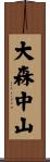 大森中山 Scroll