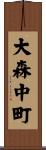 大森中町 Scroll