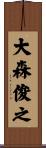 大森俊之 Scroll