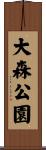 大森公園 Scroll
