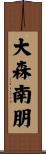 大森南朋 Scroll