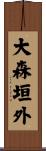 大森垣外 Scroll
