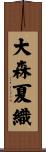 大森夏織 Scroll