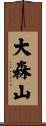 大森山 Scroll