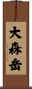 大森岳 Scroll