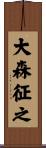大森征之 Scroll
