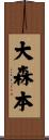 大森本 Scroll