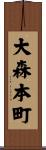 大森本町 Scroll