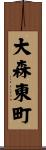 大森東町 Scroll