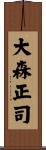 大森正司 Scroll