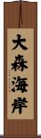 大森海岸 Scroll
