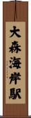 大森海岸駅 Scroll