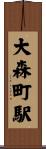 大森町駅 Scroll