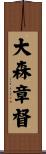 大森章督 Scroll