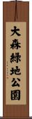 大森緑地公園 Scroll