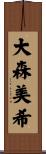 大森美希 Scroll