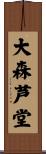 大森芦堂 Scroll