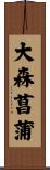 大森菖蒲 Scroll