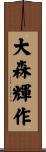 大森輝作 Scroll