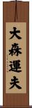 大森運夫 Scroll