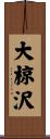 大椋沢 Scroll