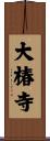 大椿寺 Scroll