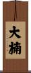 大楠 Scroll