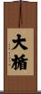 大楯 Scroll
