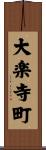 大楽寺町 Scroll