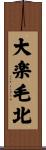 大楽毛北 Scroll