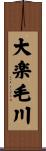 大楽毛川 Scroll